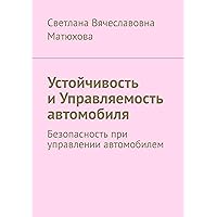Устойчивость и Управляемость автомобиля: Безопасность при управлении автомобилем (Russian Edition)