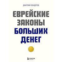 Еврейские законы больших денег (Сам себе миллионер) (Russian Edition)