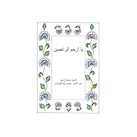 ‫يا أرحم الراحمين‬ (Arabic Edition)