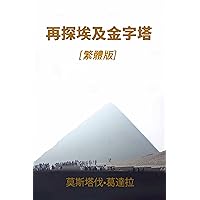 再探埃及金字塔 (Traditional Chinese Edition) 再探埃及金字塔 (Traditional Chinese Edition) Kindle