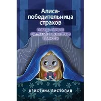 Алиса - победительница ... (Russian Edition) Алиса - победительница ... (Russian Edition) Hardcover Kindle Paperback
