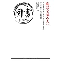 陶器を試る人へ: 陶器・磁器・骨董品鑑定の権威 小野先生の本 ［大正十四年・図書複製版］ (Japanese Edition)