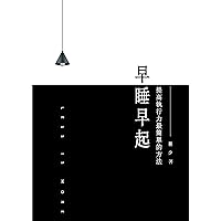幫你 早睡早起 (Traditional Chinese Edition)