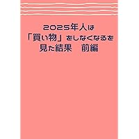 nisennnijyuugonennhitohakaimonowoshinakunaruwomitakekkazennpenn (Japanese Edition)