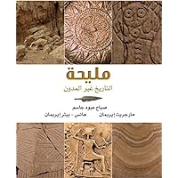 Mleiha (Arabic Edition): The Unwritten History