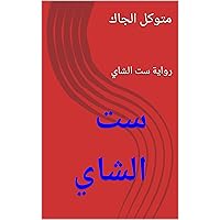 ‫ست الشاي : رواية ست الشاي‬ (Arabic Edition)