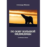 По зову Большой Медведицы: С любовью к Тикси (Russian Edition)