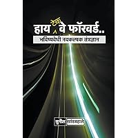 हाय-टेक वे फॉरवर्ड (Marathi Edition)