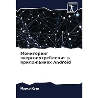 Мониторинг энергопотребления в приложениях Android (Russian Edition)