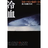 In Cold Blood, 1965 [In Japanese Language] In Cold Blood, 1965 [In Japanese Language] Paperback Bunko