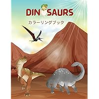 恐竜の塗り絵: ... (Japanese Edition)