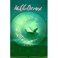 Seerat-e-Rasool ke kuch Pahlu: (Essays) (Urdu Edition)