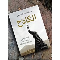 ‫الكادح : الكدح الوظيفي‬ (Arabic Edition)