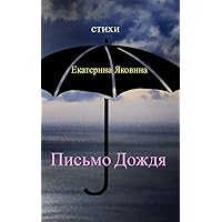 Pismo Dozhdya: Tender words that sound like a calm music of the rain (Russian Edition) Pismo Dozhdya: Tender words that sound like a calm music of the rain (Russian Edition) Paperback