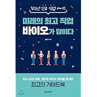 The best career bio of the future is the answer. (Korean Edition)