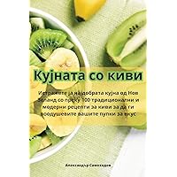 Кујната со киви (Macedonian Edition)