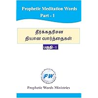 Prophetic Meditation words: PART -1 (Tamil Edition)