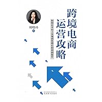 跨境电商运营攻略: ... (Chinese Edition)