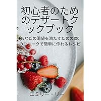 初心者のためのデザートクックブック (Japanese Edition)