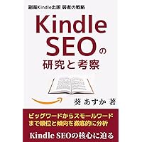 副業Kindle出版 弱者の戦略（Amazon Kindle SEO): Kindle SEOの研究と考察 (Kindle出版シリーズ) (Japanese Edition) 副業Kindle出版 弱者の戦略（Amazon Kindle SEO): Kindle SEOの研究と考察 (Kindle出版シリーズ) (Japanese Edition) Paperback Kindle
