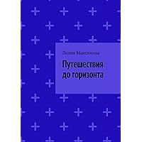 Путешествия до горизонта (Russian Edition)