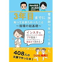 看護師10年やって思った...3年目までに知っておきたかったこと: 〜循環の超基礎〜 (Japanese Edition) 看護師10年やって思った...3年目までに知っておきたかったこと: 〜循環の超基礎〜 (Japanese Edition) Paperback