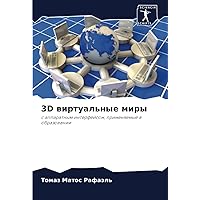 3D виртуальные миры: с аппаратным интерфейсом, применяемые в образовании (Russian Edition)