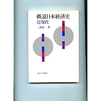 Gaisetsu Nihon keizaishi: Kin-gendai (Japanese Edition) Gaisetsu Nihon keizaishi: Kin-gendai (Japanese Edition) Hardcover