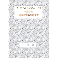 パーソナルコンピュータを利用した機械設計の計算支援 (Japanese Edition)