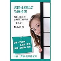 選擇性緘默症治療指南：家長、教師和治療師工作手冊 The Selective Mutism Treatment Manual: 靜水流深 Still Waters Run Deep (Traditional Chinese Edition)