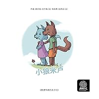 小狼米卢 (Chinese Edition)