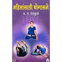 महिलांसाठी योगासने: Mahilansathi Yogasane (Marathi Edition)