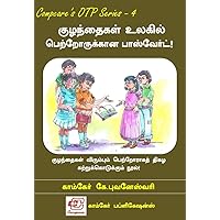 குழந்தைகள் உலகில் பெற்றோருக்கான பாஸ்வேர்ட்! (Tamil Edition) குழந்தைகள் உலகில் பெற்றோருக்கான பாஸ்வேர்ட்! (Tamil Edition) Kindle
