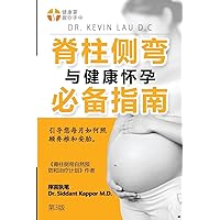 An Essential Guide for Scoliosis and a Healthy Pregnancy (3rd Edition, Chinese Edition): Month-By-Month, Everything You Need to Know about Taking Care of Your Spine and Baby.