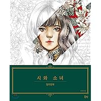 City and Girl Coloring Book (Korean Edition)
