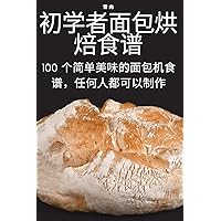 初学者面包烘焙食谱 (Chinese Edition)