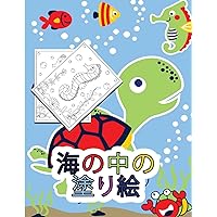 海の中の塗り絵: 子供向けアクティビティブック (Japanese Edition)