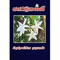 Krishnapriya Narayan's Kaattumalli: காட்டுமல்லி (Full Edition) (Tamil Edition) Krishnapriya Narayan's Kaattumalli: காட்டுமல்லி (Full Edition) (Tamil Edition) Kindle