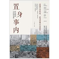 置身事内：中国政府与经济发展 (Chinese Edition) 置身事内：中国政府与经济发展 (Chinese Edition) Kindle Paperback