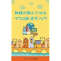 Introduction to macroeconomics taught by God: Macroeconomics for ages 14 and up (Japanese Edition) Introduction to macroeconomics taught by God: Macroeconomics for ages 14 and up (Japanese Edition) Kindle