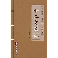 廿二史劄记（简体中文版）: 中华传世珍藏古典文库 (Chinese Edition)