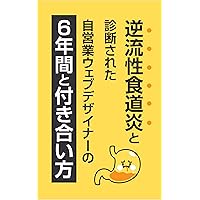 Six years and how to deal with a self-employed web designer diagnosed with reflux esophagitis (Japanese Edition)