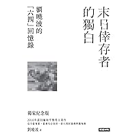 末日倖存者的獨白：劉曉波的六四回憶錄 (Traditional Chinese Edition)