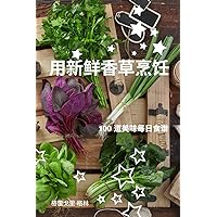 用新鲜香草烹饪 (Chinese Edition)