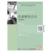 企业财务会计（微课版） (Chinese Edition) 企业财务会计（微课版） (Chinese Edition) Kindle Paperback