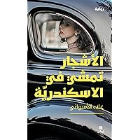 ‫الأشجار تمشي في الاسكندرية‬ (Arabic Edition) ‫الأشجار تمشي في الاسكندرية‬ (Arabic Edition) Kindle