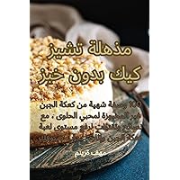 مذهلة تشيز كيك بدون خبز (Arabic Edition)