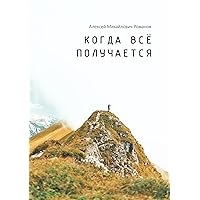 Когда всё получается (Russian Edition)
