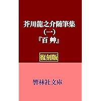 AkutagawaRyunosukeZuihitsushu-vol1-Hyakuso (KyorinsyaBunko) (Japanese Edition) AkutagawaRyunosukeZuihitsushu-vol1-Hyakuso (KyorinsyaBunko) (Japanese Edition) Kindle