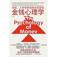 金钱心理学：财富、人性和幸福的永恒真相 (Chinese Edition)